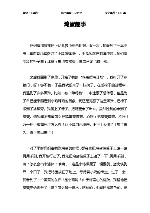 鸡蛋趣事作文【小学五年级600字】