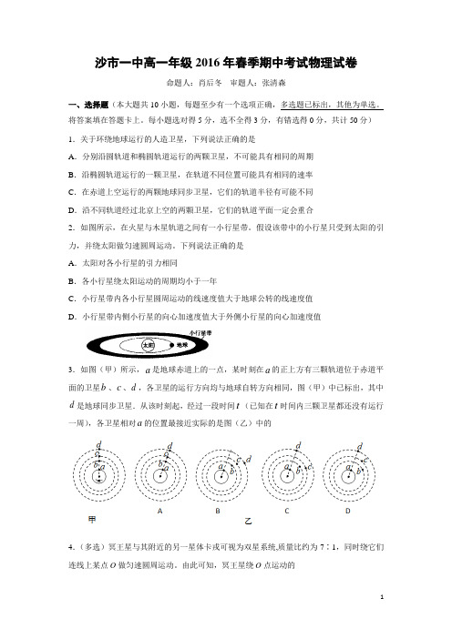 物理-湖北省荆州市沙市第一中学2015-2016学年高一下学期期中考试试题