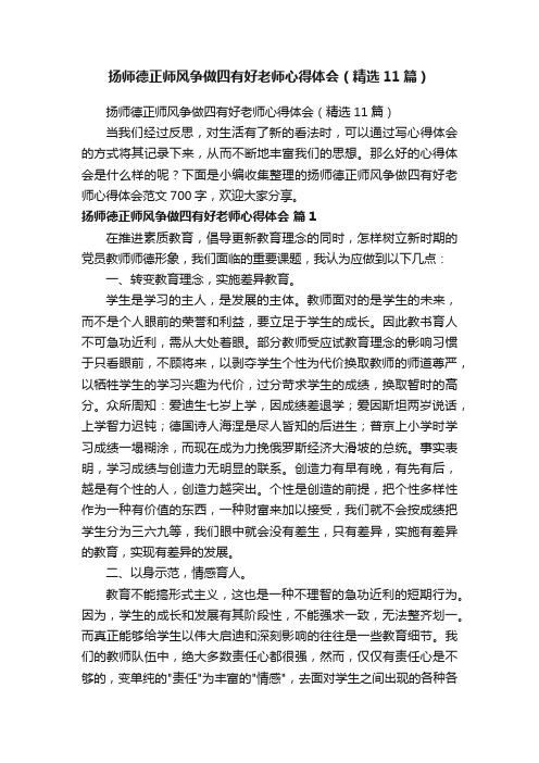 扬师德正师风争做四有好老师心得体会（精选11篇）