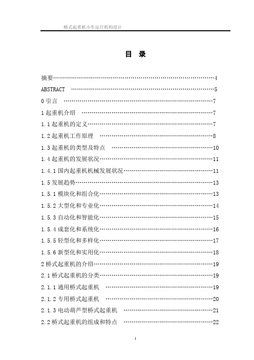 机械毕业设计1236桥式起重机小车运行机构设计
