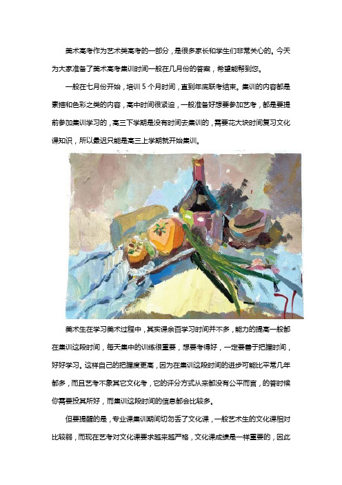艺考集训一般在几月份