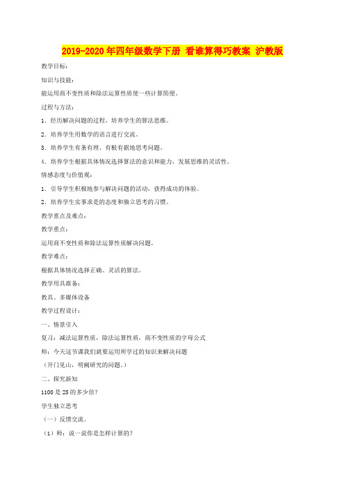 2019-2020年四年级数学下册 看谁算得巧教案 沪教版