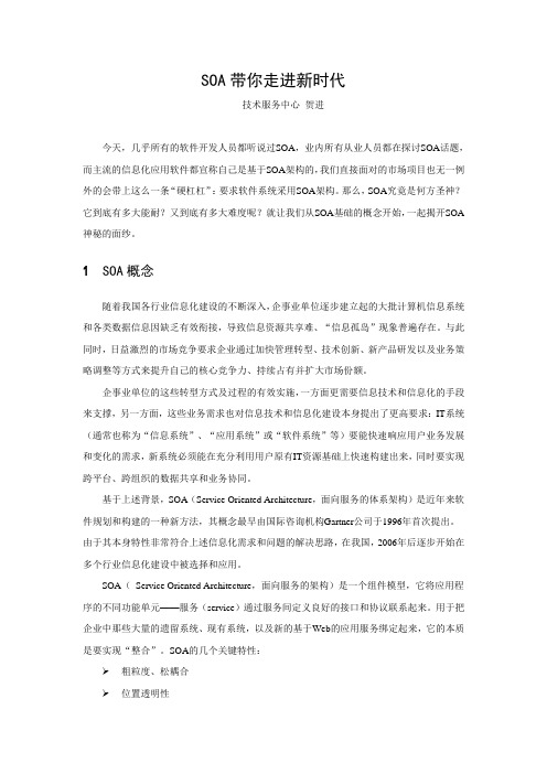 SOA带你走进新时代