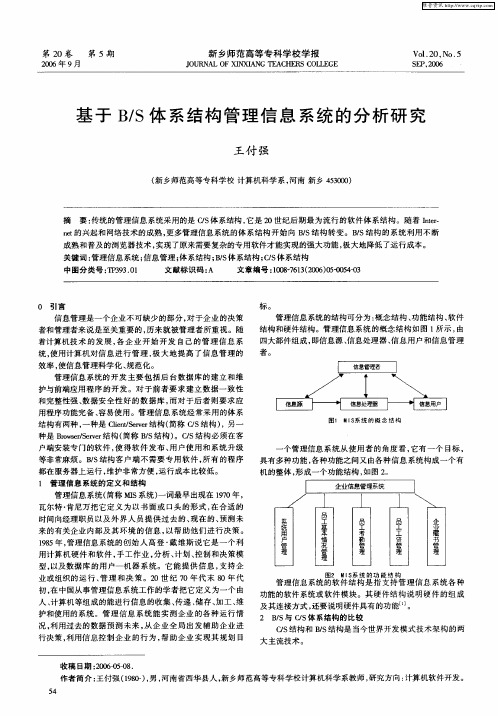 基于B／S体系结构管理信息系统的分析研究