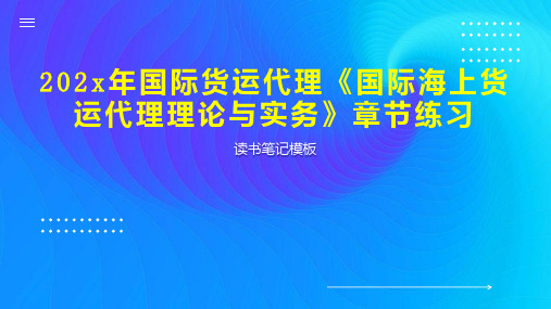 202x年国际货运代理《国际海上货运代理理论与实务》章节练习