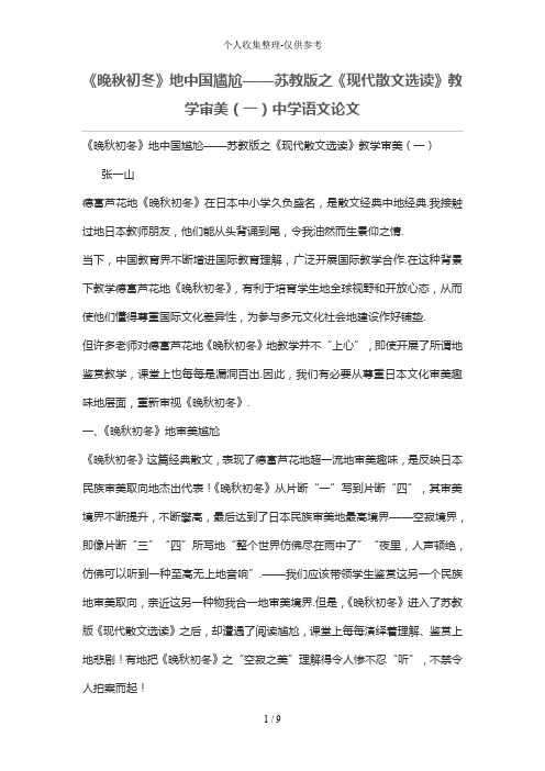 《晚秋初冬》的中国尴尬——苏教版之《现代散文选读》教学审美(一)