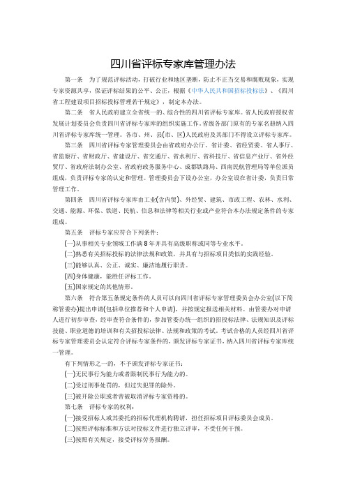 四川省评标专家库管理办法