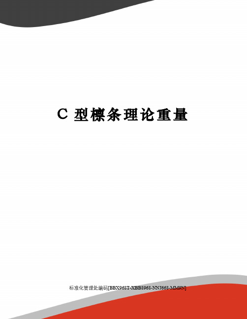 C型檩条理论重量