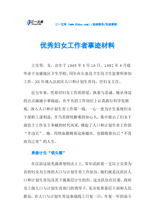 优秀妇女工作者事迹材料