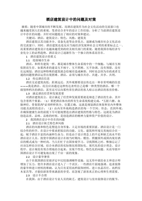 酒店建筑设计中的问题及对策
