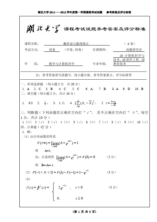 湖北大学概率论与数理统计试卷A答案