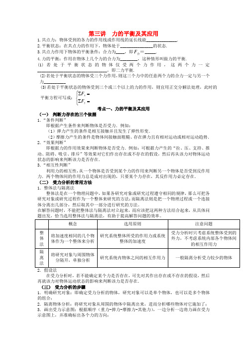 湖南省临湘一中2012届高中物理一轮复习 第2章 第3讲 力的平衡及其应用学案 新人教版必修1