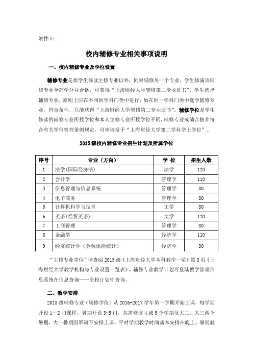 校内辅修专业相关事项说明