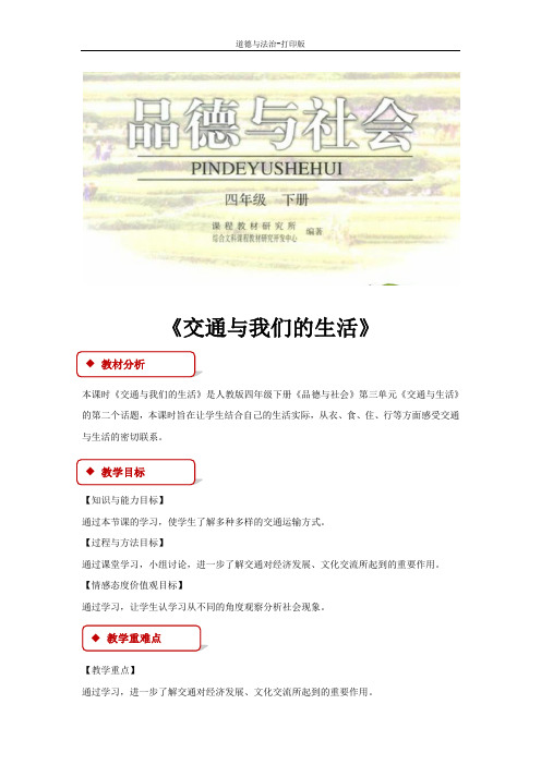 人教版-政治-四年级下册--3.2交通与我们的生活 教案