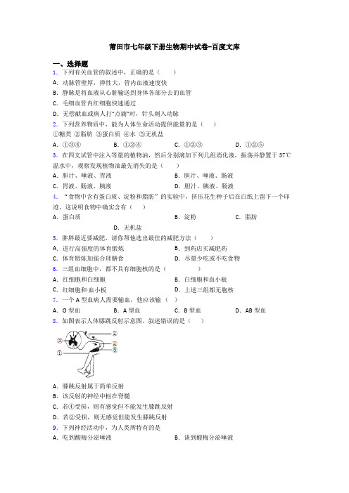 莆田市七年级下册生物期中试卷-百度文库