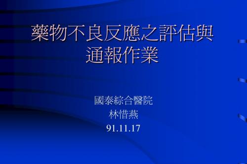 药物不良反应之评估与通报作