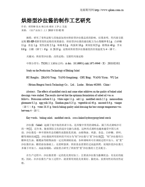 烘焙型沙拉酱的制作工艺研究