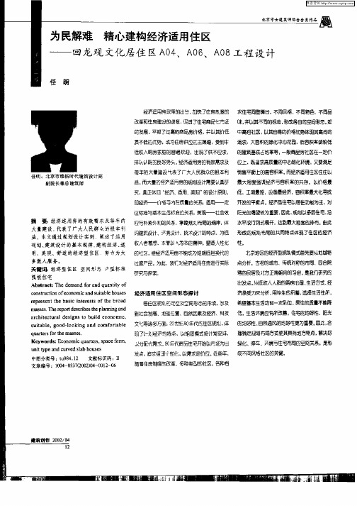 为民解难 精心建构经济适用住区——回龙观文化居住区A04、A06、A08工程设计