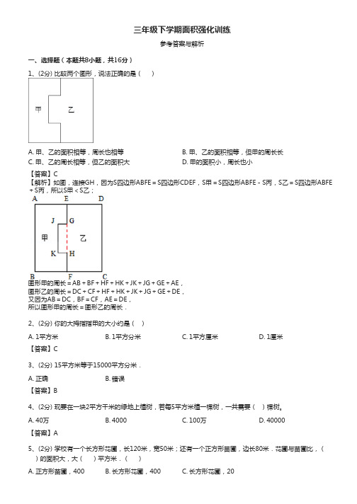 三年级下册数学试题-面积强化训练-含答案 人教版 PDF版