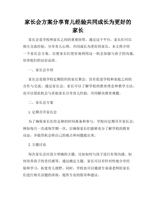 家长会方案分享育儿经验共同成长为更好的家长