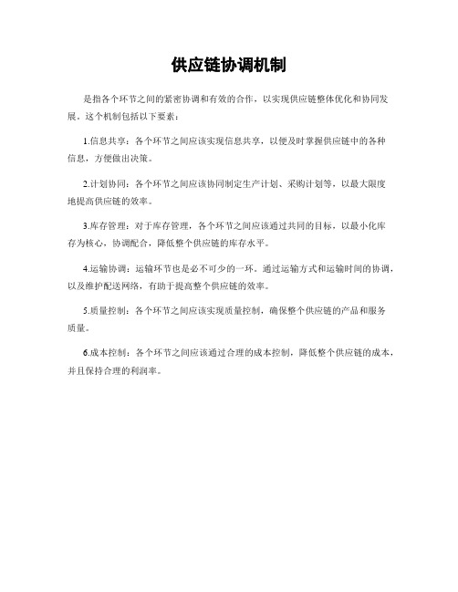 供应链协调机制