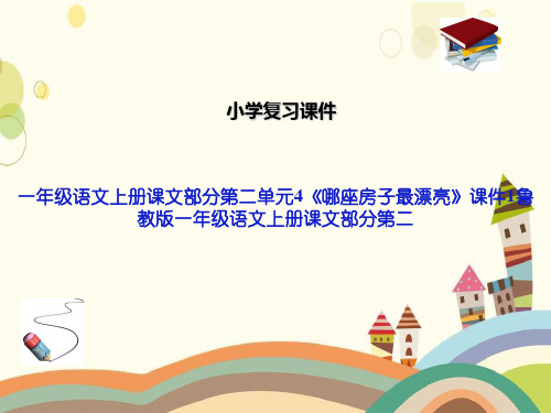 一年级语文上册课文部分第二单元4《哪座房子最漂亮》课件1鲁教版一年级语文上册课文部分第二