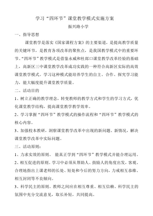 学习“四环节”实施方案