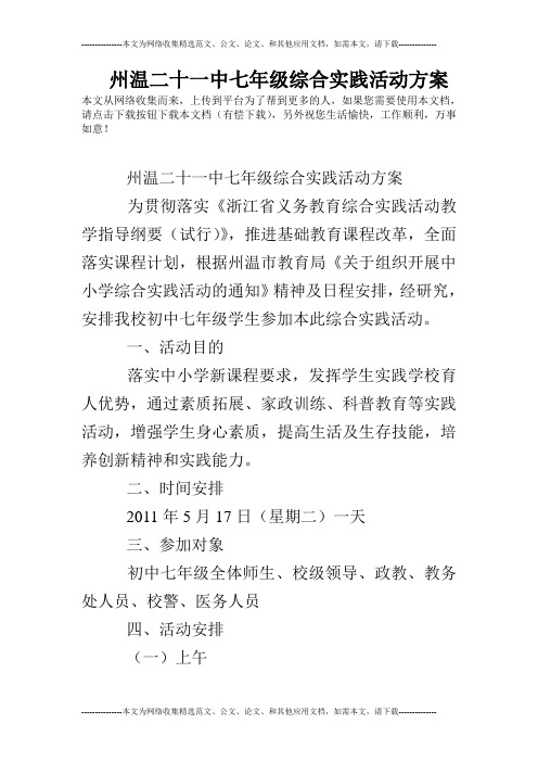 州温二十一中七年级综合实践活动方案