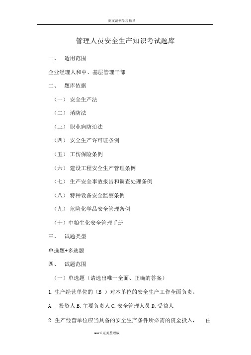 管理人员安全生产管理知识考试试题库完整
