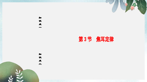 新鲁科版高中物理第3章静电场恒定电流第3节焦耳定律课件选修3_1