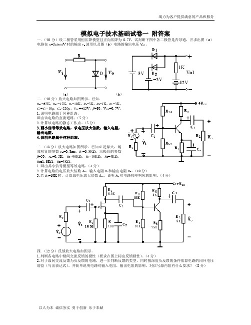 《模拟电子技术基础》考试试卷一_附答案_模电
