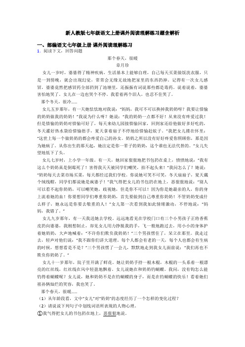 新人教版七年级语文上册课外阅读理解练习题含解析