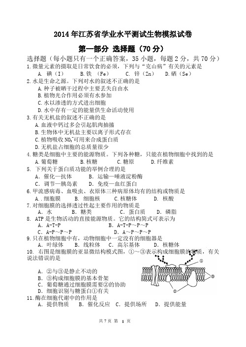 2014年江苏省学业水平考试生物盐城模拟试卷