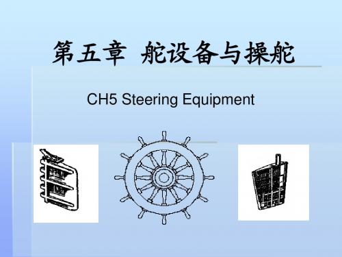 ch5舵设备与操舵