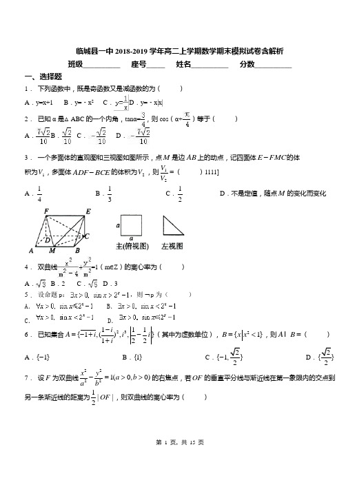 临城县一中2018-2019学年高二上学期数学期末模拟试卷含解析