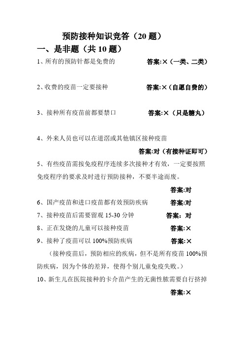 预防接种的竞答题目