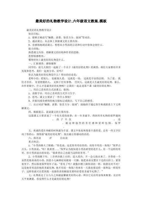 最美好的礼物教学设计_六年级语文教案_模板