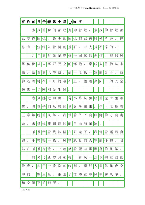 初二叙事作文：有你的日子春风十里_450字