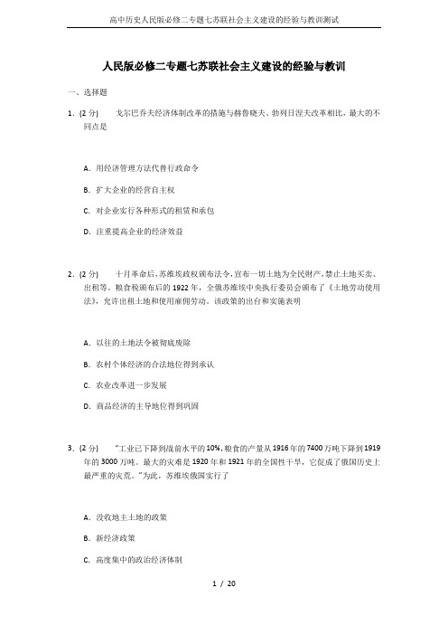 高中历史人民版必修二专题七苏联社会主义建设的经验与教训测试