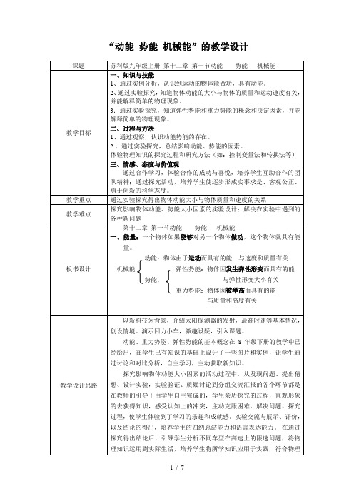 苏科版初中物理九上 12.1   动能 势能  机械能  教案  (2)