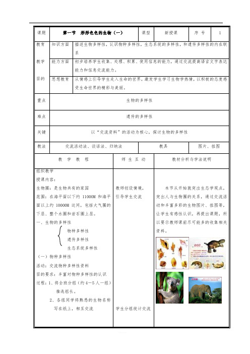 北师大版七年级生物上册全册教案全集(97页)