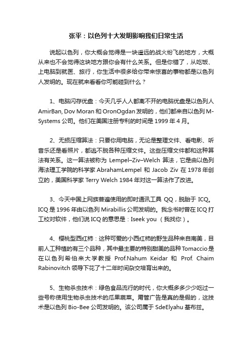 张平：以色列十大发明影响我们日常生活