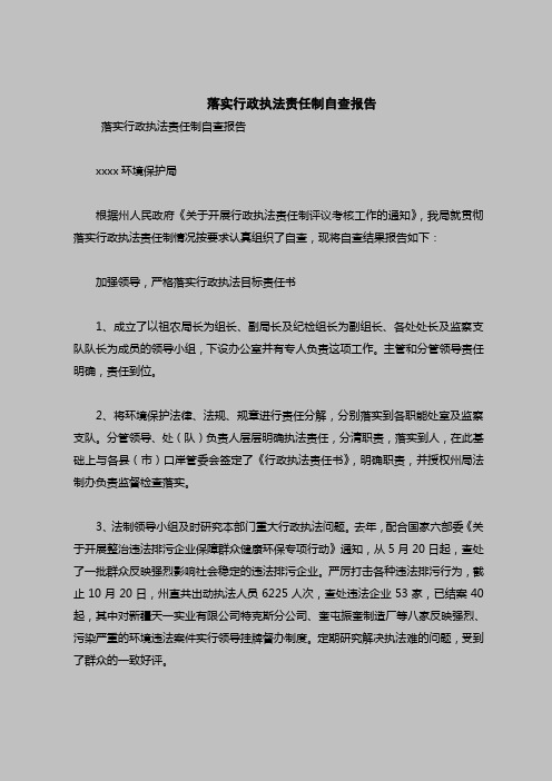 2018最新自查报告范本模板-落实行政执法责任制自查报告
