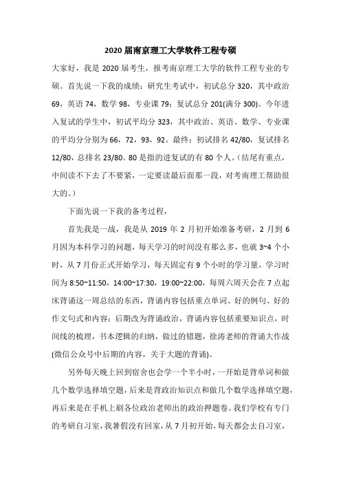 【考研经验】2020届南京理工大学软件工程专硕