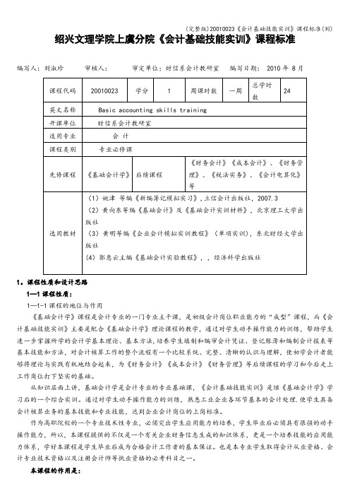 (完整版)20010023《会计基础技能实训》课程标准(刘)