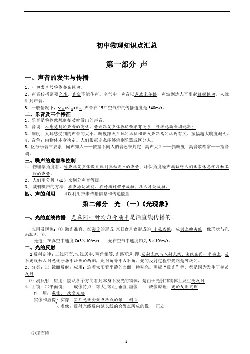初中物理基础知识总结(声光热电力)+初中物理概念总复习精要提纲填空无答案 