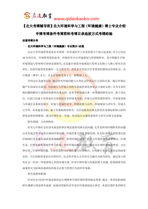 【北大考博辅导班】北大环境科学与工程博士专业介绍申博考博条件考博资料考博目录选拔方式考博经验