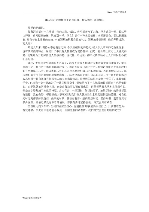20xx年进党积极份子思想汇报：做人如水 做事如山