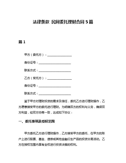 法律条款 民间委托理财合同5篇