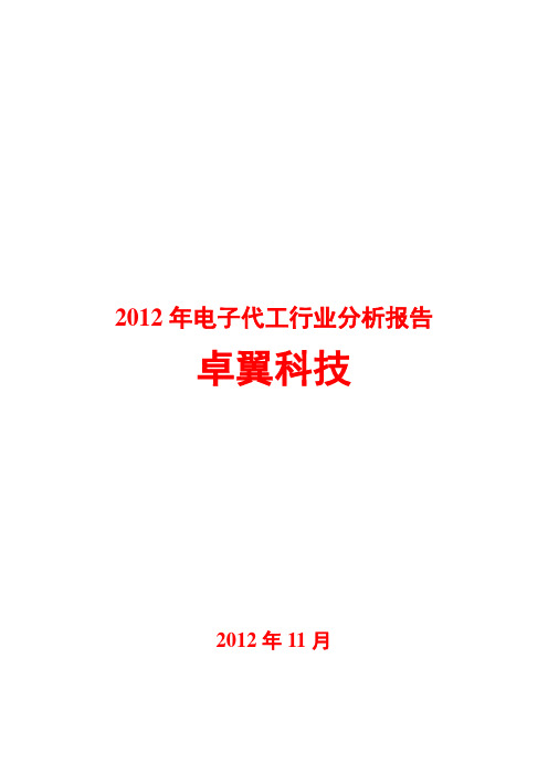 2012年电子代工行业分析报告